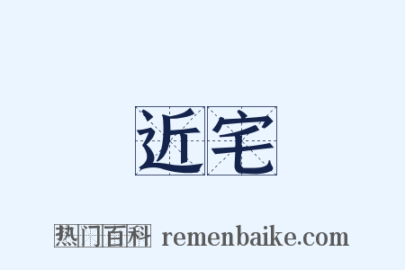 近宅是什么意思的图片